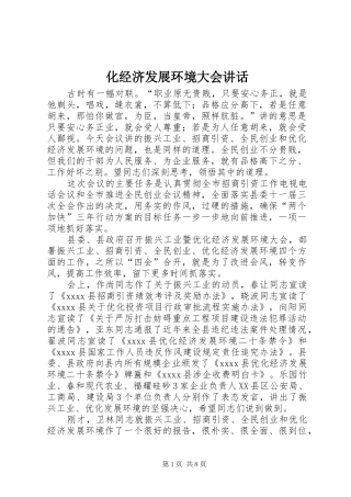 化经济发展环境大会讲话发言