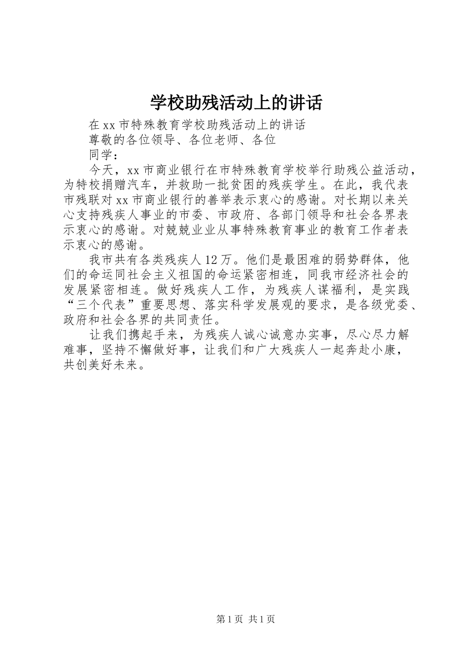 学校助残活动上的讲话发言_第1页