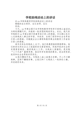 学校助残活动上的讲话发言