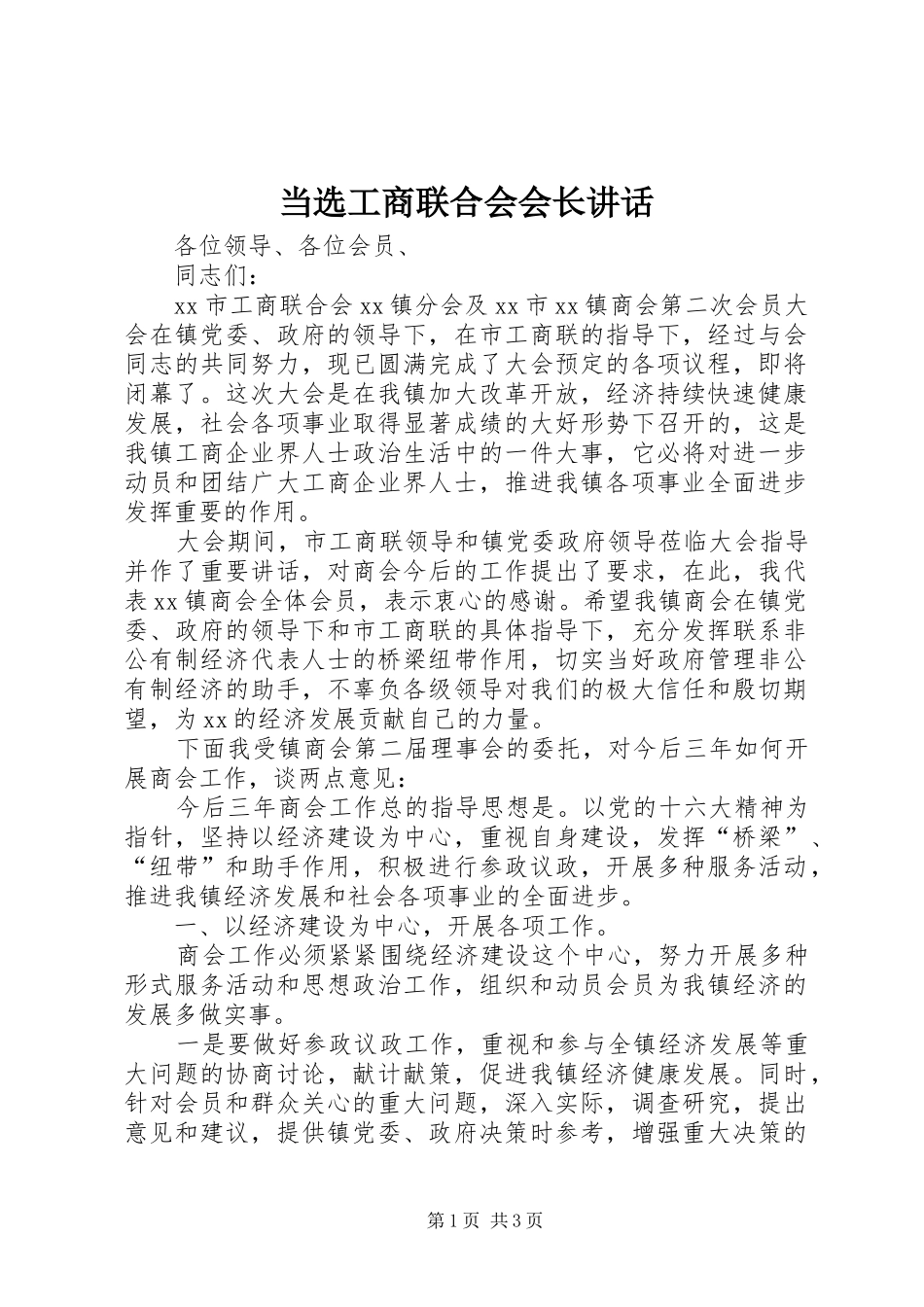当选工商联合会会长讲话发言_第1页