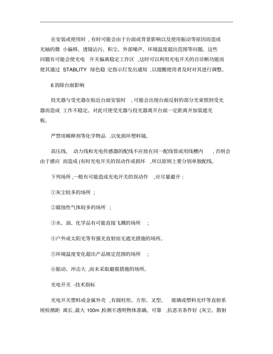 光电开关的使用注意事项和技术指标精_第2页