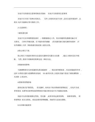 光电开关的使用注意事项和技术指标精