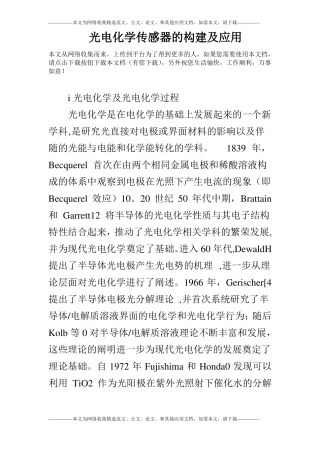 光电化学传感器的构建及应用