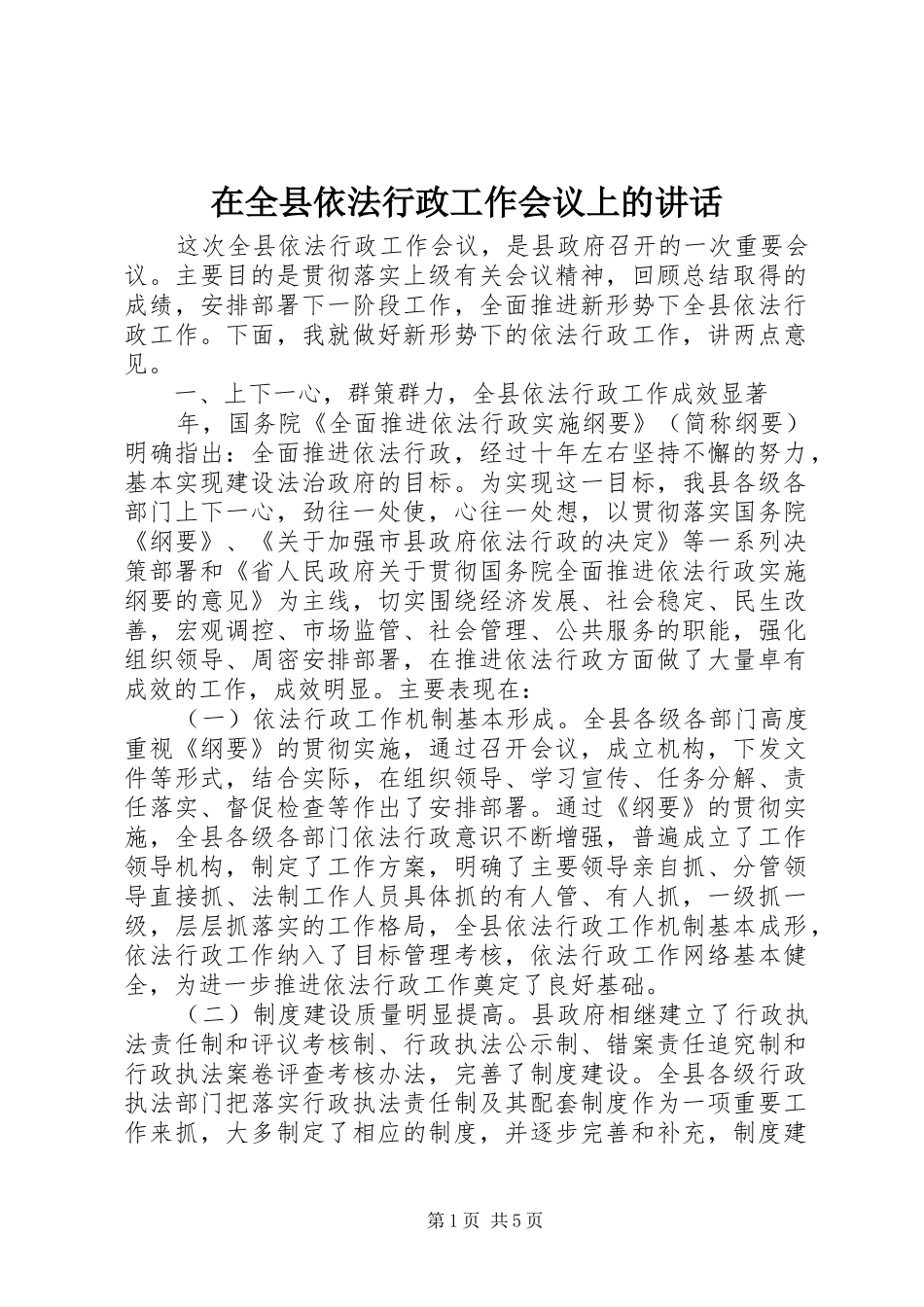 在全县依法行政工作会议上的讲话发言_第1页