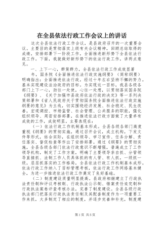 在全县依法行政工作会议上的讲话发言
