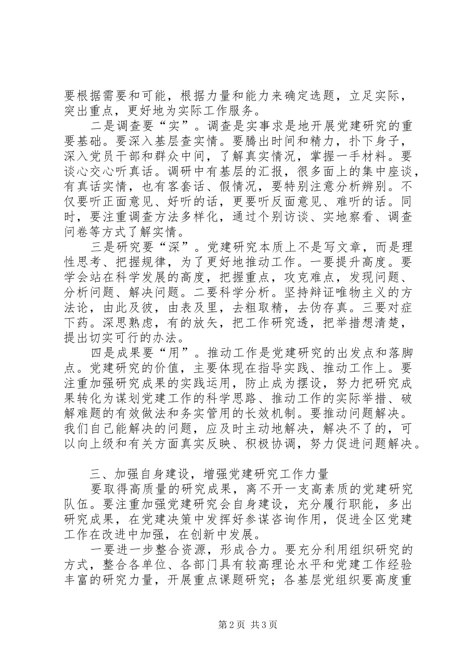 党建研究会理事会讲话发言_第2页