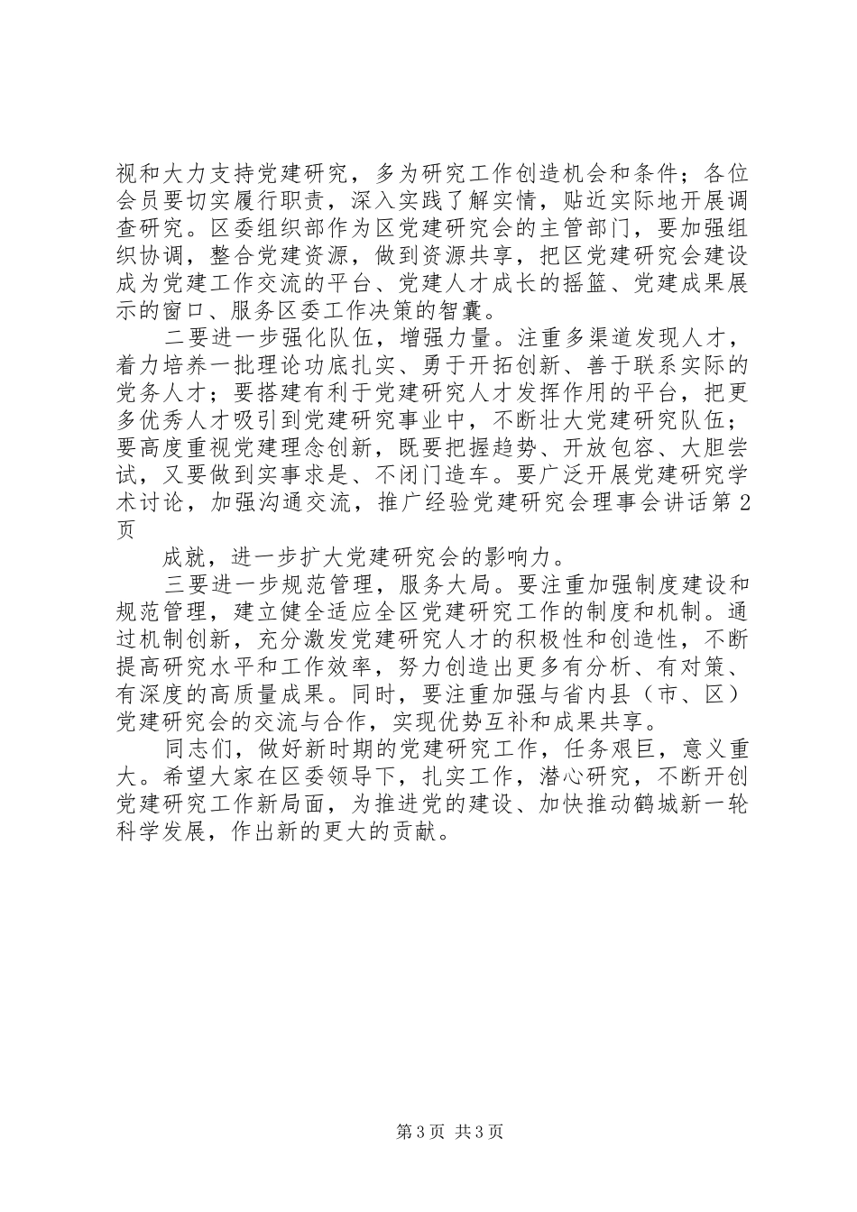 党建研究会理事会讲话发言_第3页