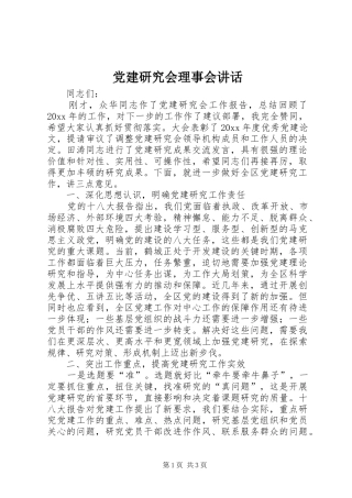 党建研究会理事会讲话发言