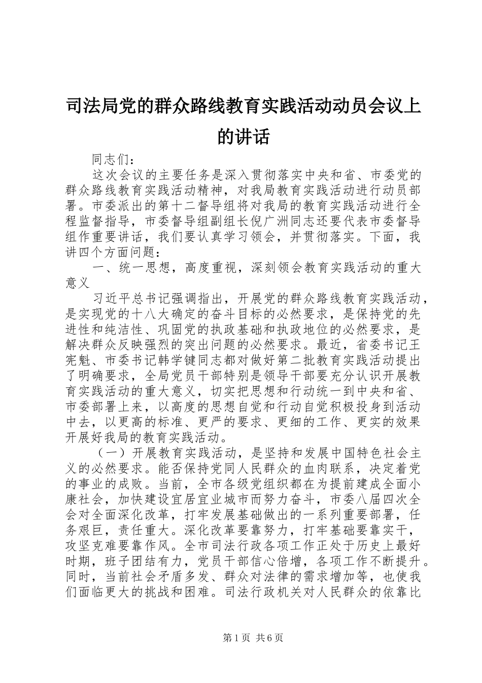 司法局党的群众路线教育实践活动动员会议上的讲话发言_第1页