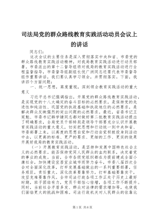 司法局党的群众路线教育实践活动动员会议上的讲话发言