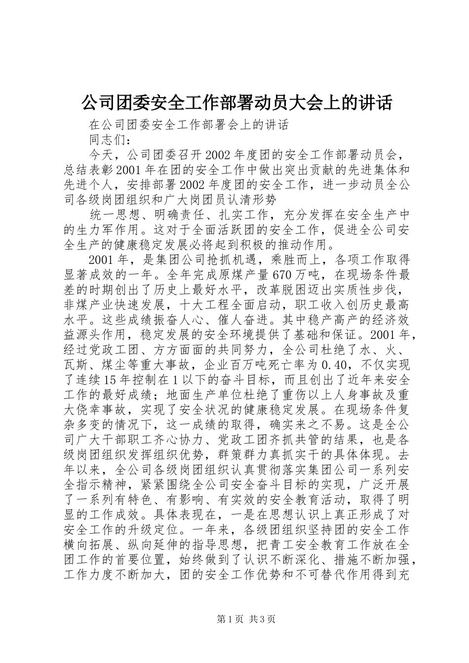 公司团委安全工作部署动员大会上的讲话发言_第1页