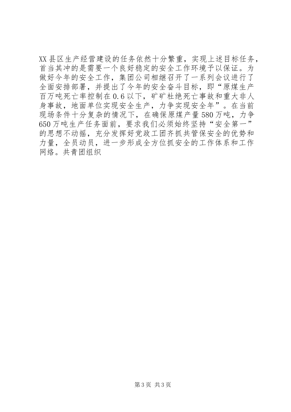 公司团委安全工作部署动员大会上的讲话发言_第3页