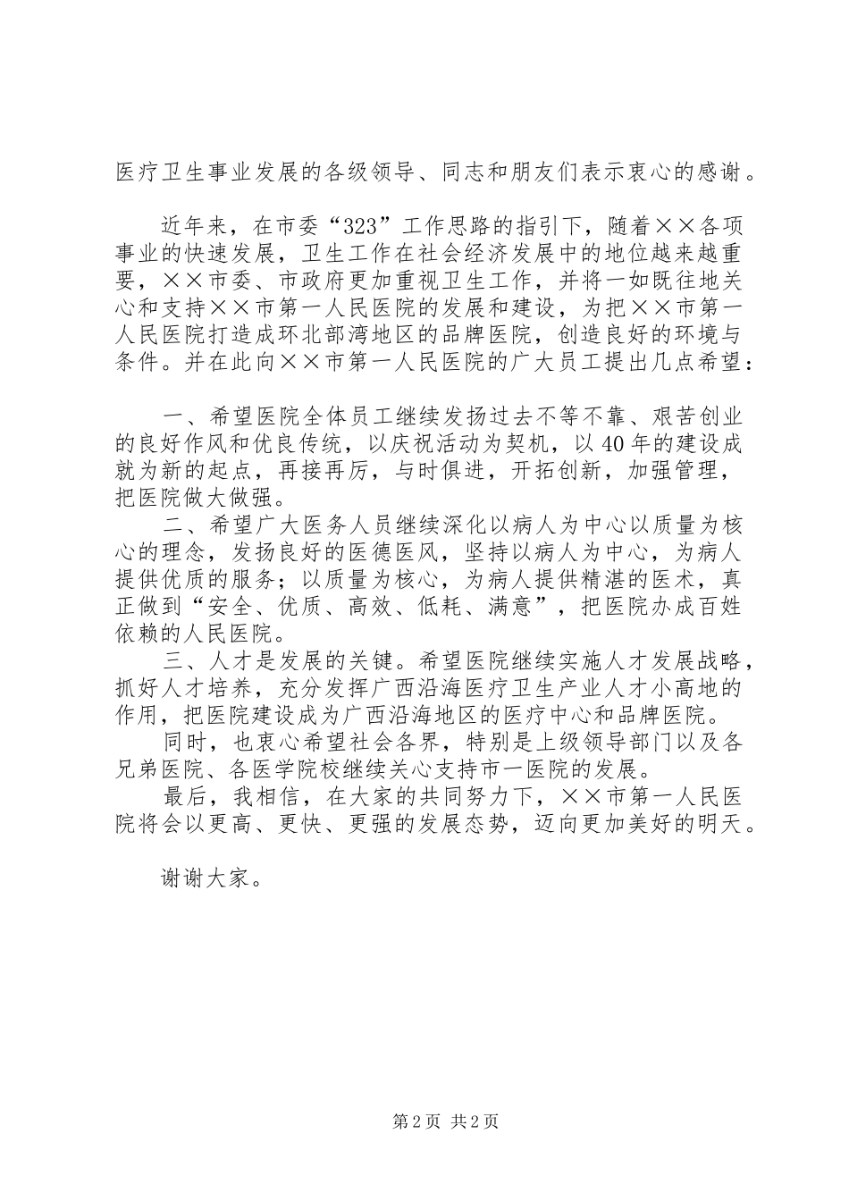 在市医院建院40周年庆祝大会上的讲话发言_第2页