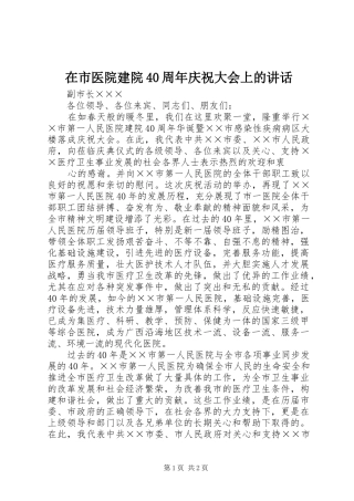 在市医院建院40周年庆祝大会上的讲话发言