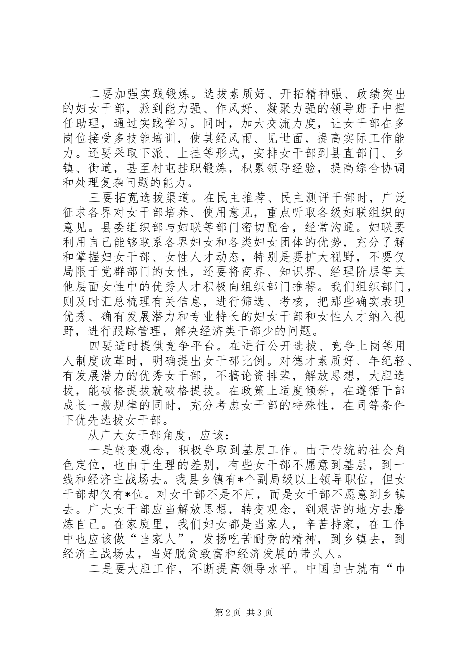 县委领导在妇女领导干部迎“三八”座谈会上的讲话发言_第2页
