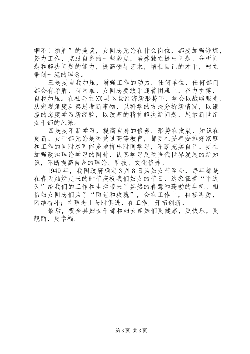 县委领导在妇女领导干部迎“三八”座谈会上的讲话发言_第3页
