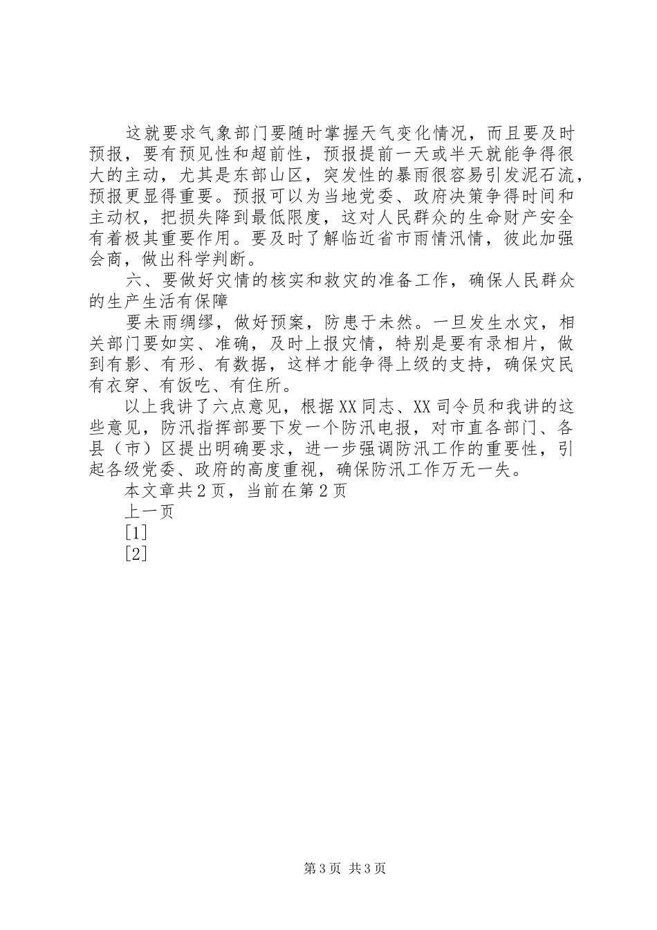 市委书记在听取全市防汛准备工作汇报时的讲话发言_第3页