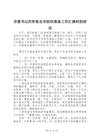 市委书记在听取全市防汛准备工作汇报时的讲话发言