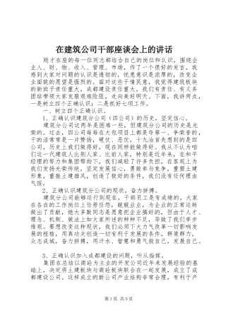 在建筑公司干部座谈会上的讲话发言