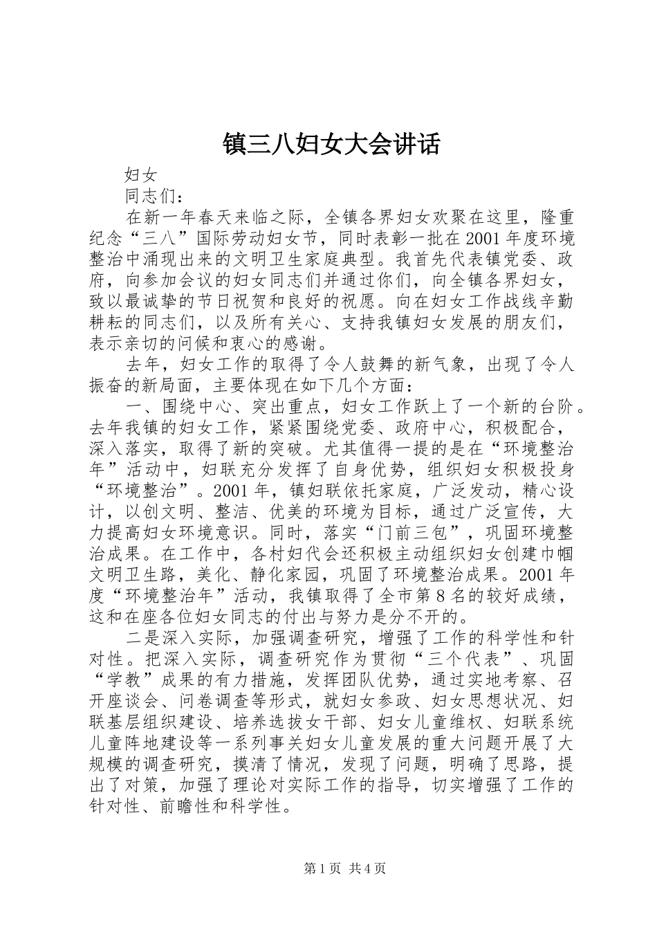 镇三八妇女大会讲话发言_第1页