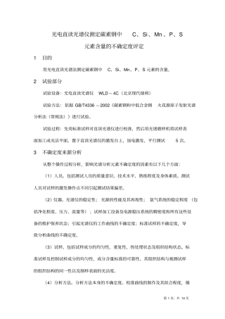 光电直读光谱仪分析碳素钢中C、Si、Mn、P、S元素含量的不确定度评定