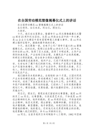 在全国劳动模范塑像揭幕仪式上的讲话发言