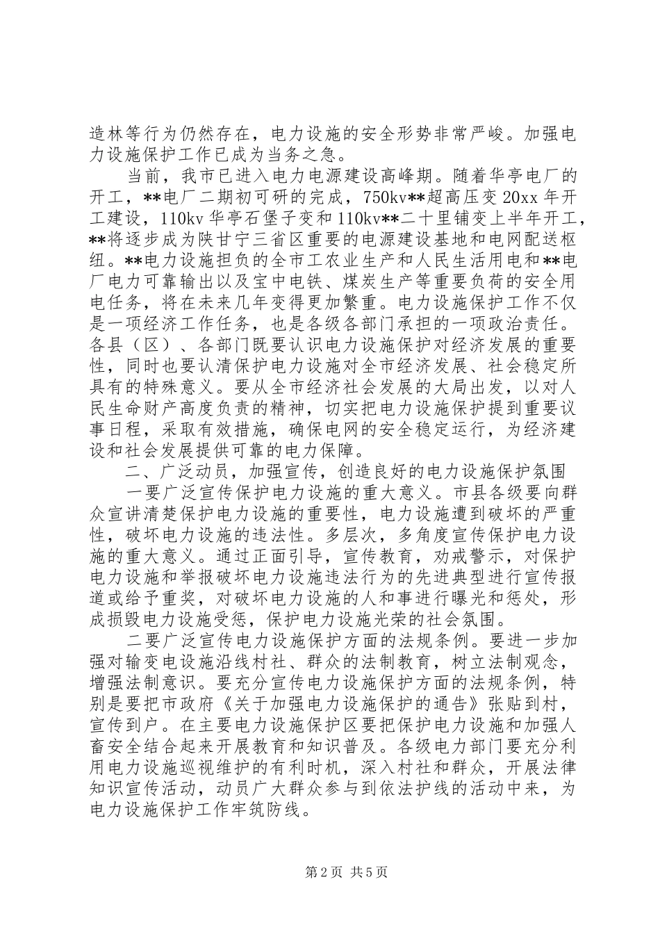 在电力设施保护工作会议上的讲话发言_第2页