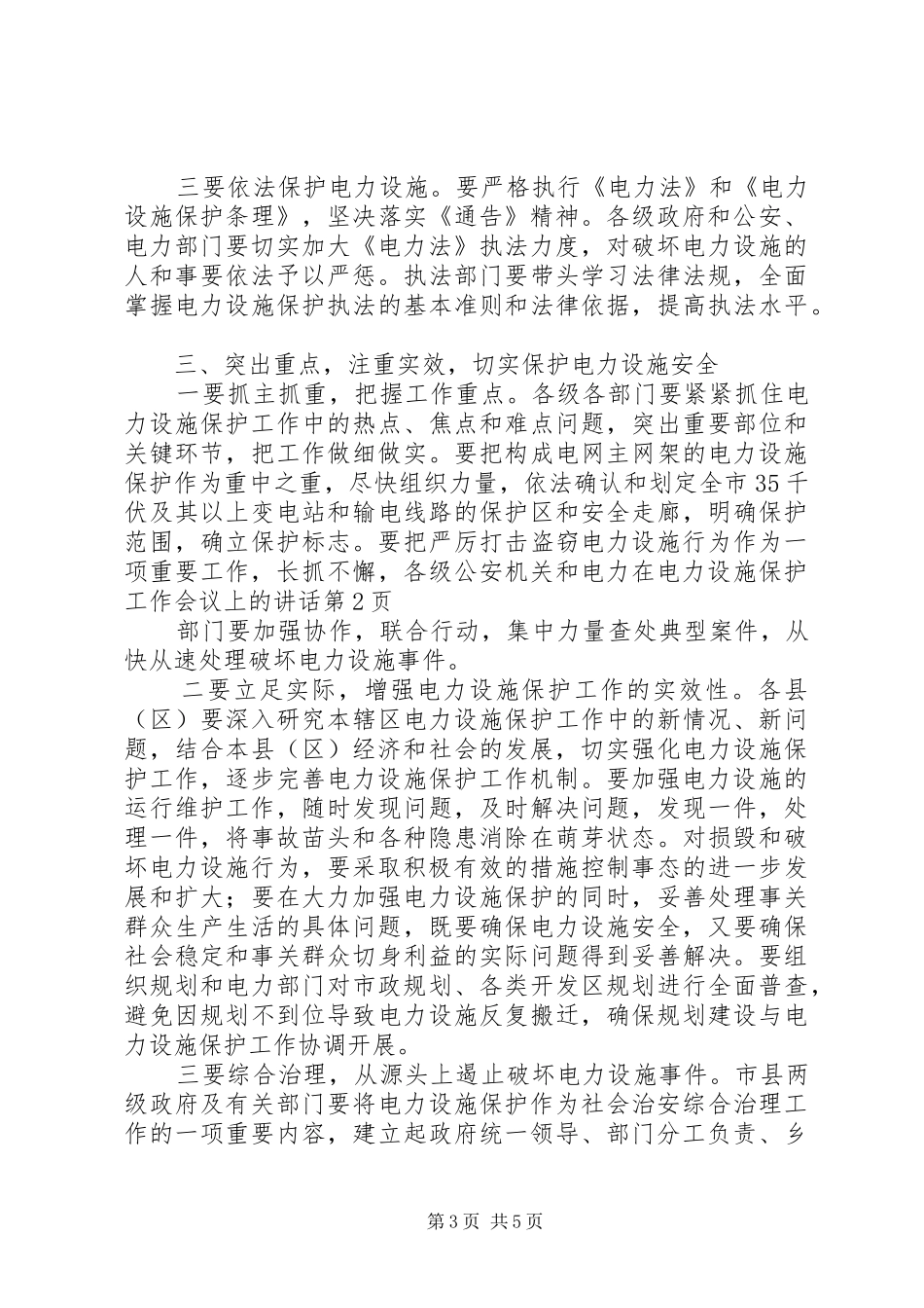 在电力设施保护工作会议上的讲话发言_第3页