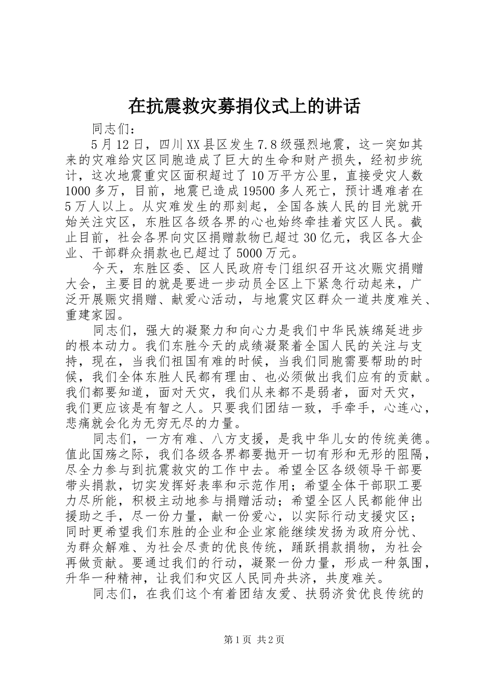 在抗震救灾募捐仪式上的讲话发言_第1页