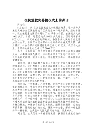 在抗震救灾募捐仪式上的讲话发言