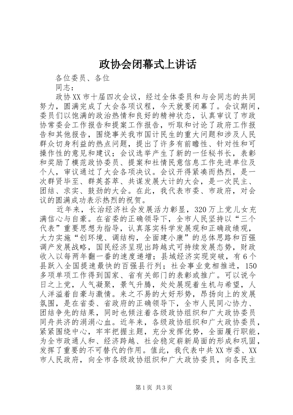 政协会闭幕式上讲话发言_第1页