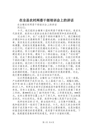 在全县农村两委干部培训会上的讲话发言