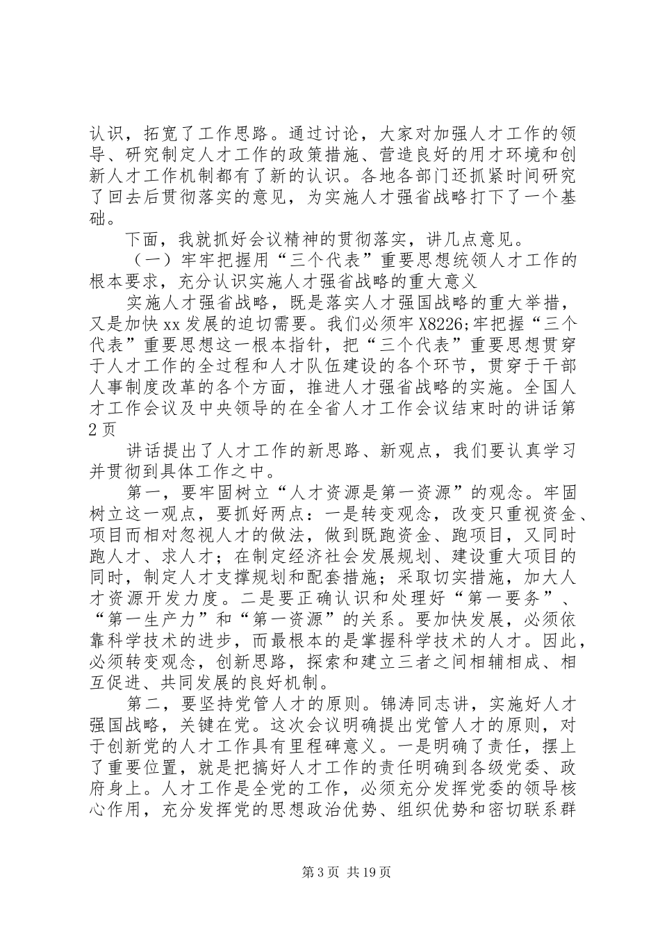 在全省人才工作会议结束时的讲话发言_第3页