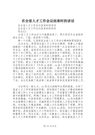 在全省人才工作会议结束时的讲话发言