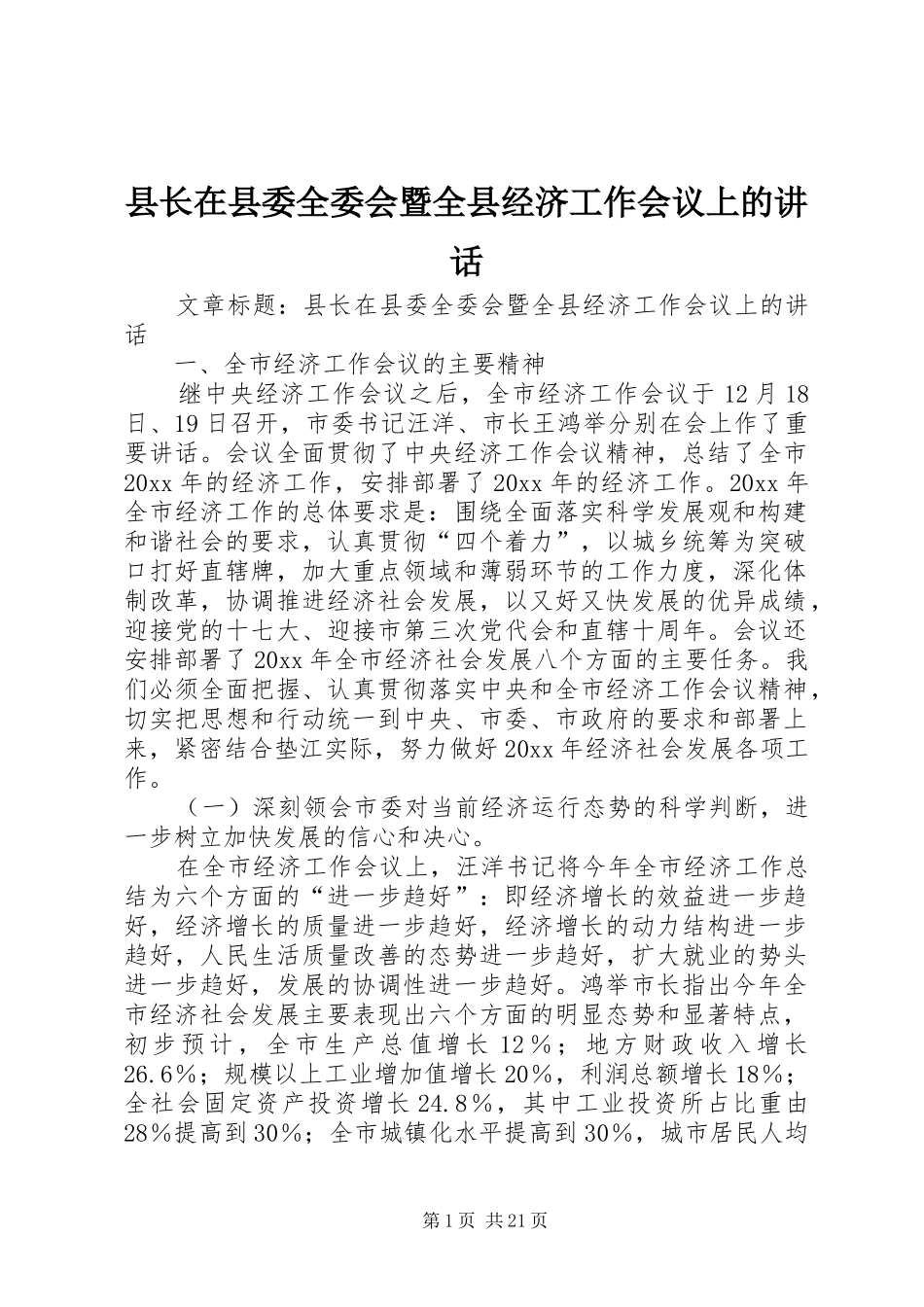县长在县委全委会暨全县经济工作会议上的讲话发言_第1页