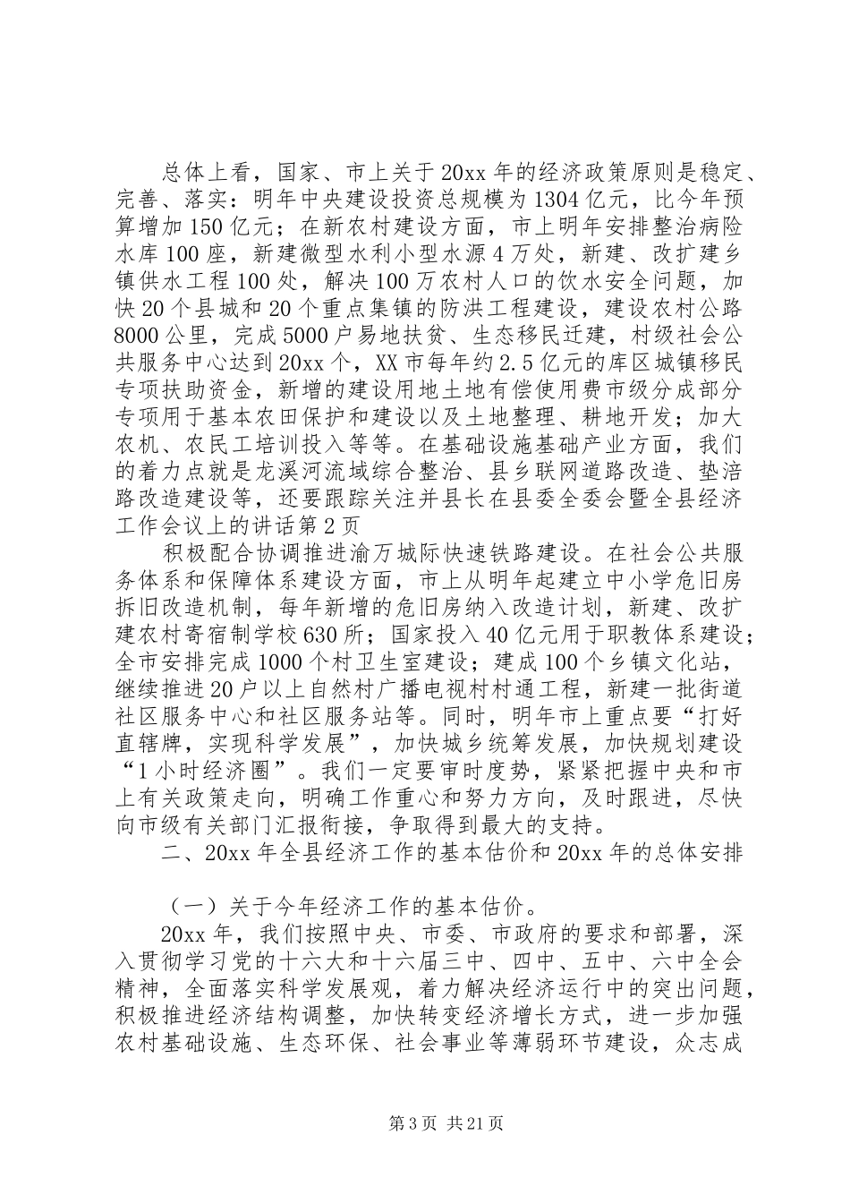 县长在县委全委会暨全县经济工作会议上的讲话发言_第3页