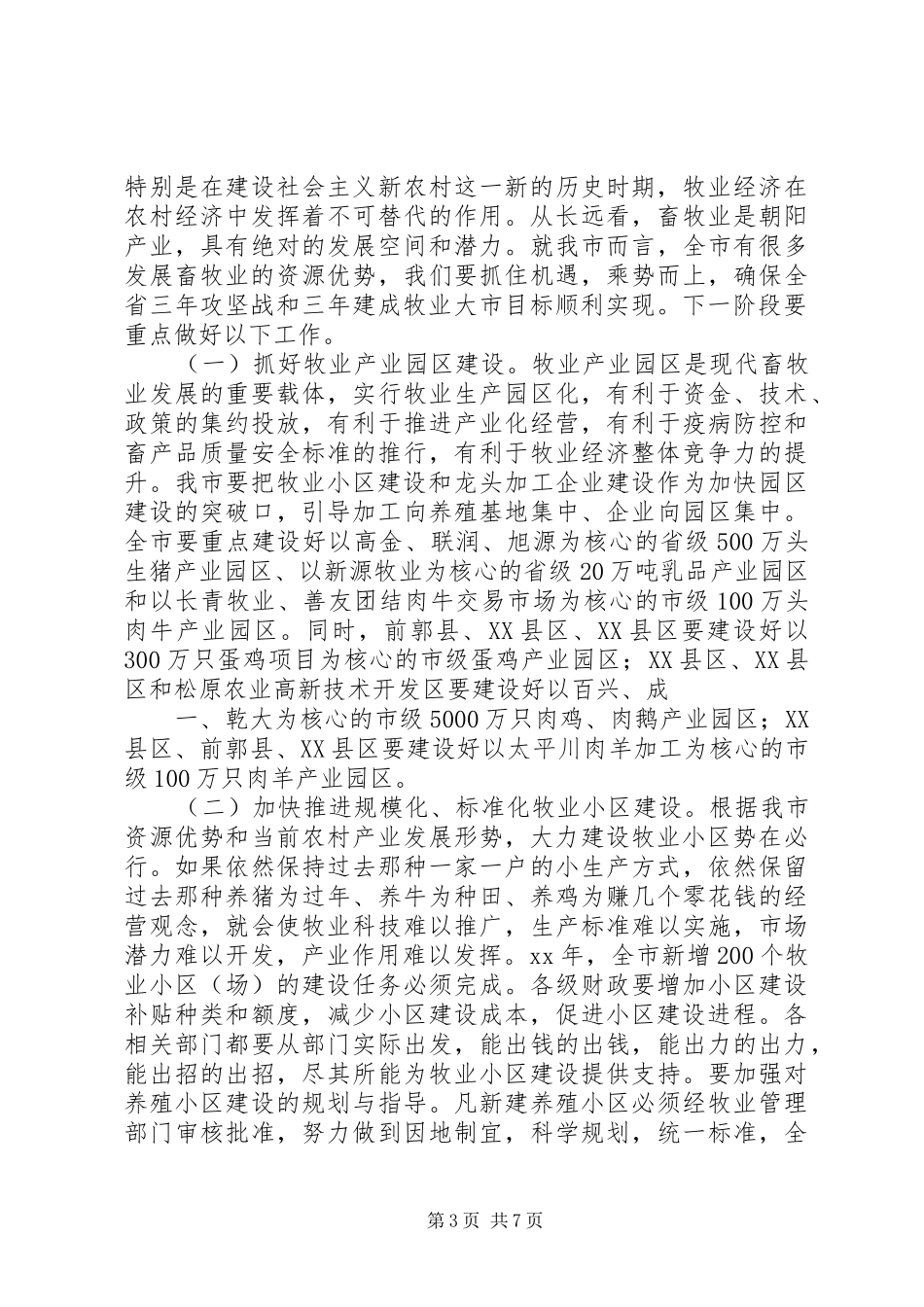 李文章在全市工作汇报会上的讲话发言_1_第3页