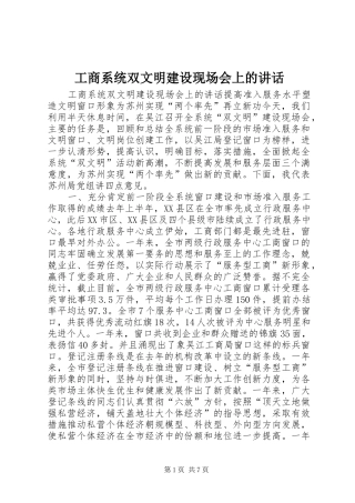 工商系统双文明建设现场会上的讲话发言