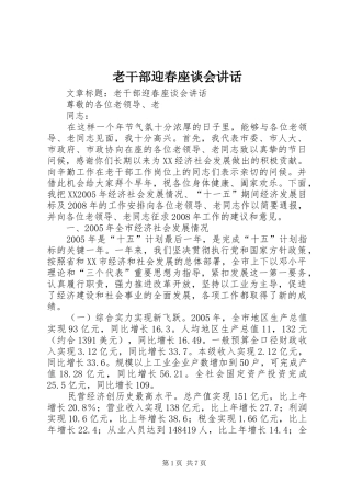 老干部迎春座谈会讲话发言