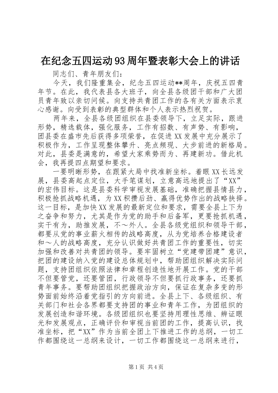 在纪念五四运动93周年暨表彰大会上的讲话发言_第1页