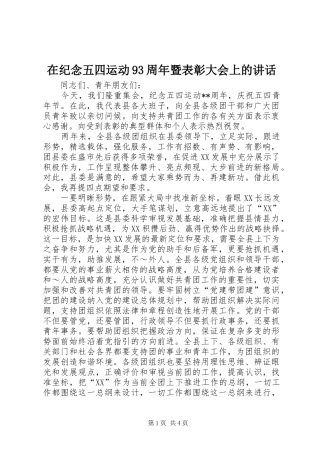 在纪念五四运动93周年暨表彰大会上的讲话发言