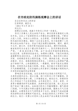 在市政处防汛演练观摩会上的讲话发言