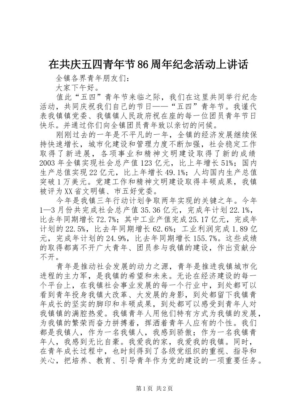在共庆五四青年节86周年纪念活动上讲话发言_第1页