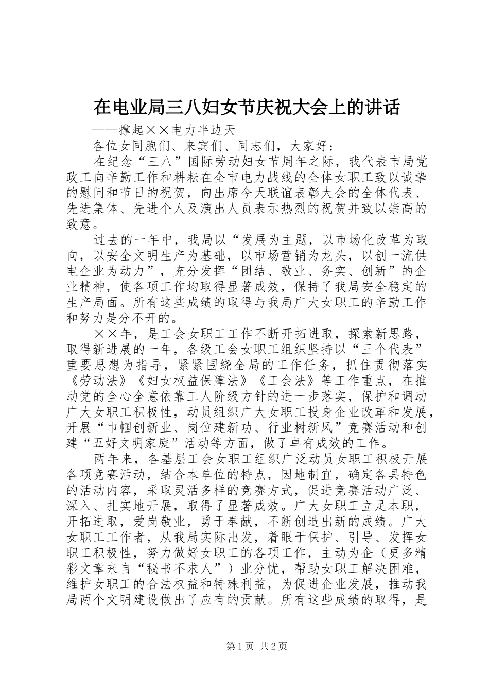 在电业局三八妇女节庆祝大会上的讲话发言_第1页