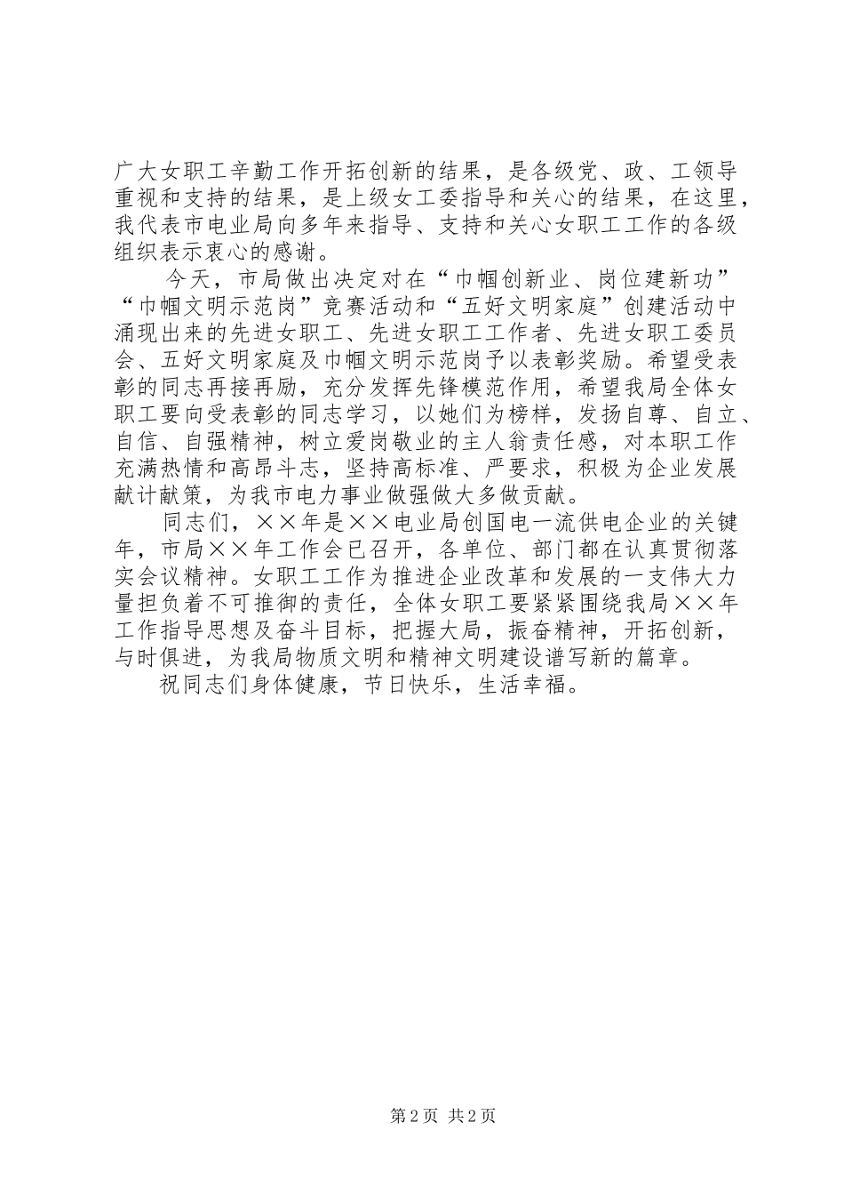 在电业局三八妇女节庆祝大会上的讲话发言_第2页