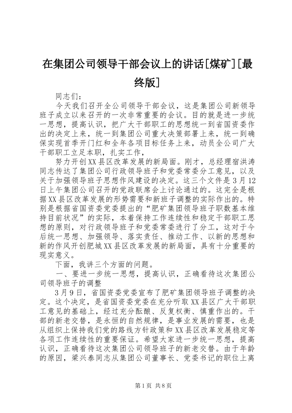 在集团公司领导干部会议上的讲话发言[煤矿][最终版]_第1页