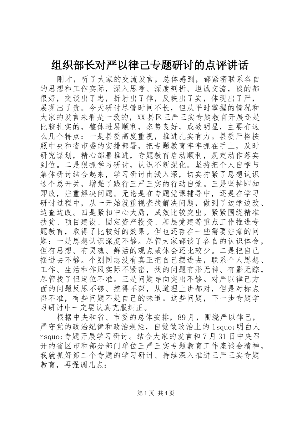 组织部长对严以律己专题研讨的点评讲话发言_第1页