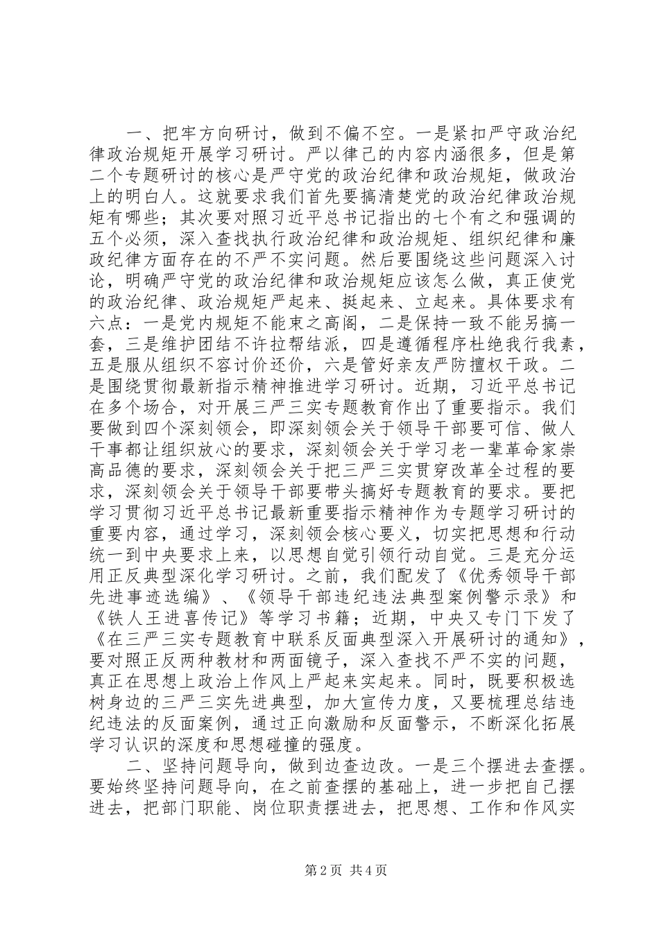 组织部长对严以律己专题研讨的点评讲话发言_第2页