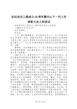 在纪念关工委成立20周年暨关心下一代工作表彰大会上的讲话发言(3)