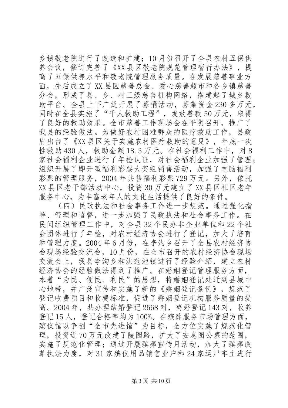 在全县民政工作会议上的讲话_第3页